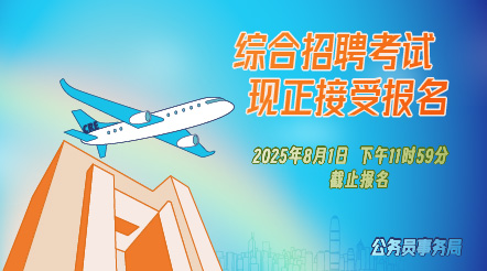公务员考试　综合招聘考试　现正接受报名